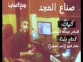 الفنان الجنويي مختار الهيج في جديده أغنية صناع المجد 2014 م الفنان الجنويي مختار الهيج في جديده أغنية صناع المجد 2014 م