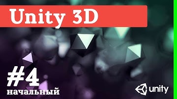 Создание игр / Уроки по Unity 3D / #4 - Создание главного меню, UI - пользовательский интерфейс