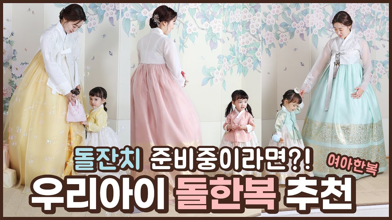 [룩북] 엄마와 아기가 함께 입는 한복!👧🏻 돌 잔치 여아 한복｜베틀한복｜베틀TV