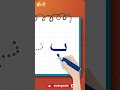 كتابة حرف الباء تعلم الكتابة هالصيصان احرف Short