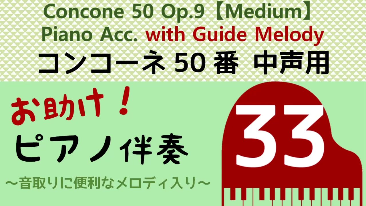 【お助け伴奏】コンコーネ50 中声用【３３】Concone Op.9 with Guide Melody
