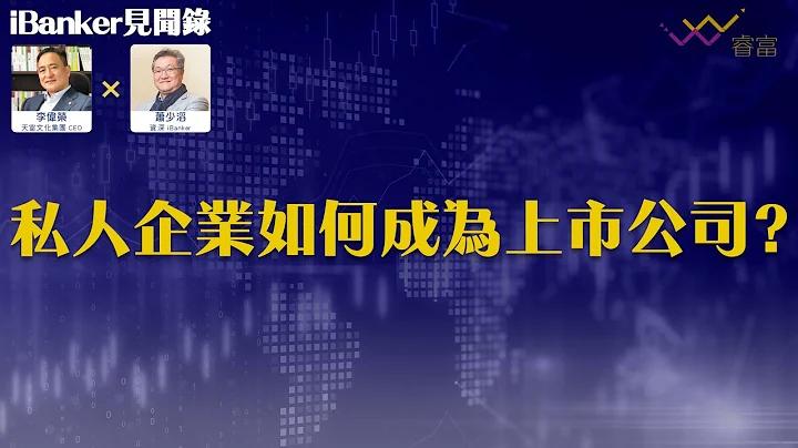 iBank如何協助私人企業上市？| 上市遇過甚麼棘手例子？ | 企業需達到甚麼規模才可在香港上市？ | iBanker見聞錄第6集 | 蕭少滔 - 天天要聞