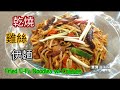 ✴️乾燒雞絲伊麵|炒長壽伊麵|EngSub|Fried E-Fu Noodles w/ Chicken