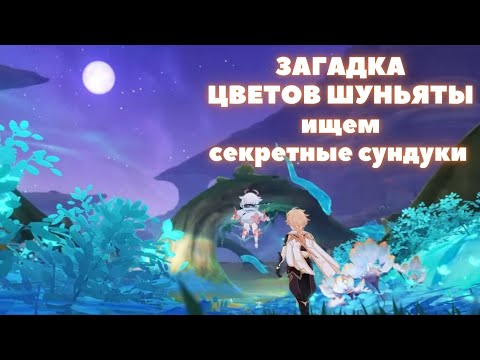 ЦВЕТЫ ШУНЬЯТЫ ❖КАК ПОЛУЧИТЬ ДОСТИЖЕНИЕ ИЗОБИЛЬНОЕ МОРЕ ❖ GENSHIN IMPACT 3.6