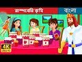 র স পব র ক চ The Raspberry Worm Story In Bengali Bangla Cartoon BengaliFairyTales 