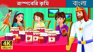 রাস্পবেরী কেচো | The Raspberry Worm Story in Bengali | Bangla Cartoon | Bengali Fairy Tales