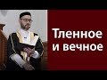 Тленное и вечное