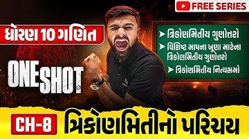 Complete Std 10 Maths Ch 8 in ONE SHOT | Ganit Full Chapter Revision | Board Exam 2025