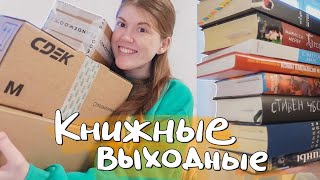 Большая РАСПАКОВКА 📦ЧИТАЮ СЕЙЧАС (аж 9 книг!)📖 и настолочки :3 || книжные выходные