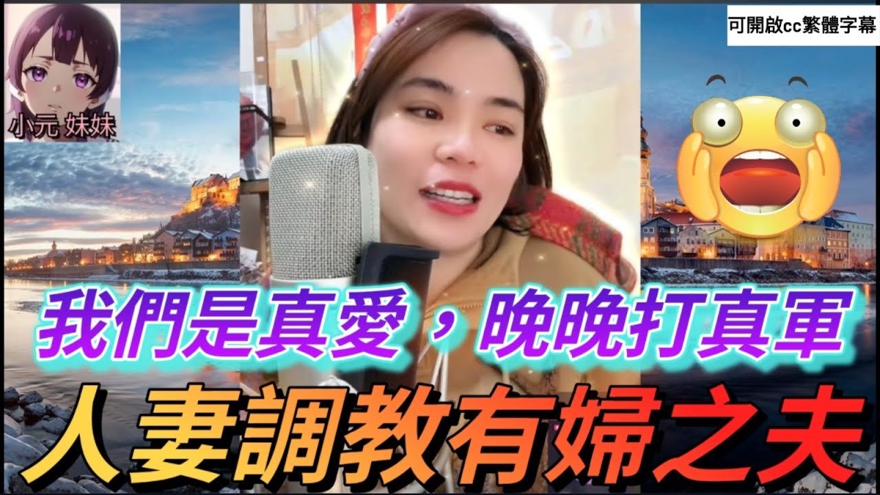 人妻調教有婦之夫，真愛至上做♥️有理| 小元 最新直播 B 