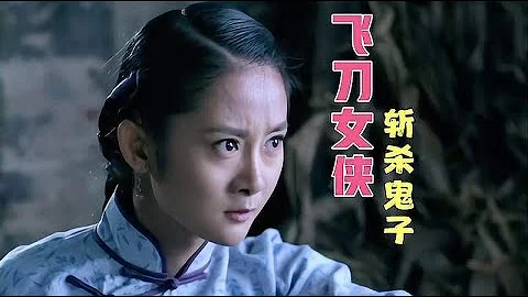 鬼子正要残害老百姓，美女使出飞刀绝技，斩杀鬼子，一刀毙命！ - 天天要闻