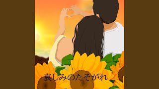 哀愁の動揺