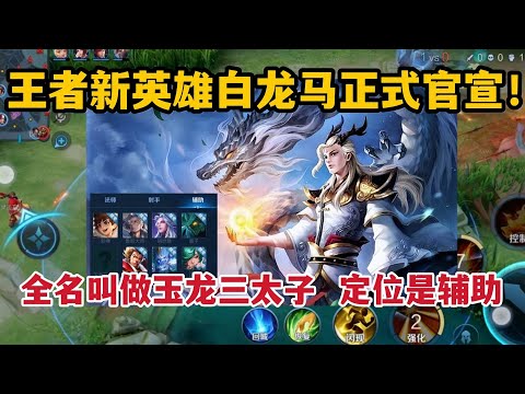 王者新英雄白龙马正式官宣！全名叫做玉龙三太子，定位是辅助