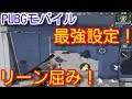 【PUBGモバイル】四本指必見！最強のリーン屈み設定とボタン配置！撃ち合いのコツを解説！【pubg mobile/pubg スマホ/pubg 実況】