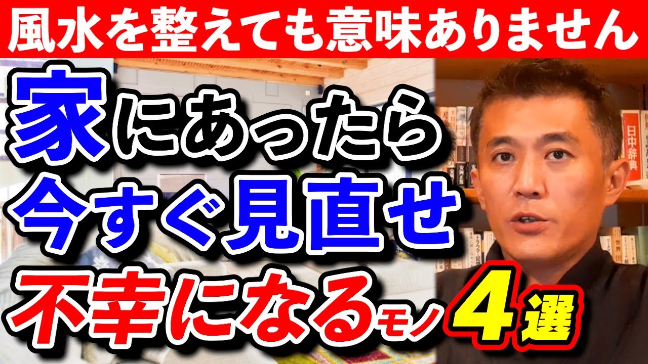 【衝撃】家に置いてあると不幸になるもの４選
