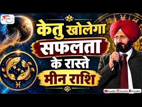 5 दिसंबर तक केतु का जलवा! | मीन राशि वालों को मिलेंगे नए अवसर | Ketu Transit 2026 | 9418033344
