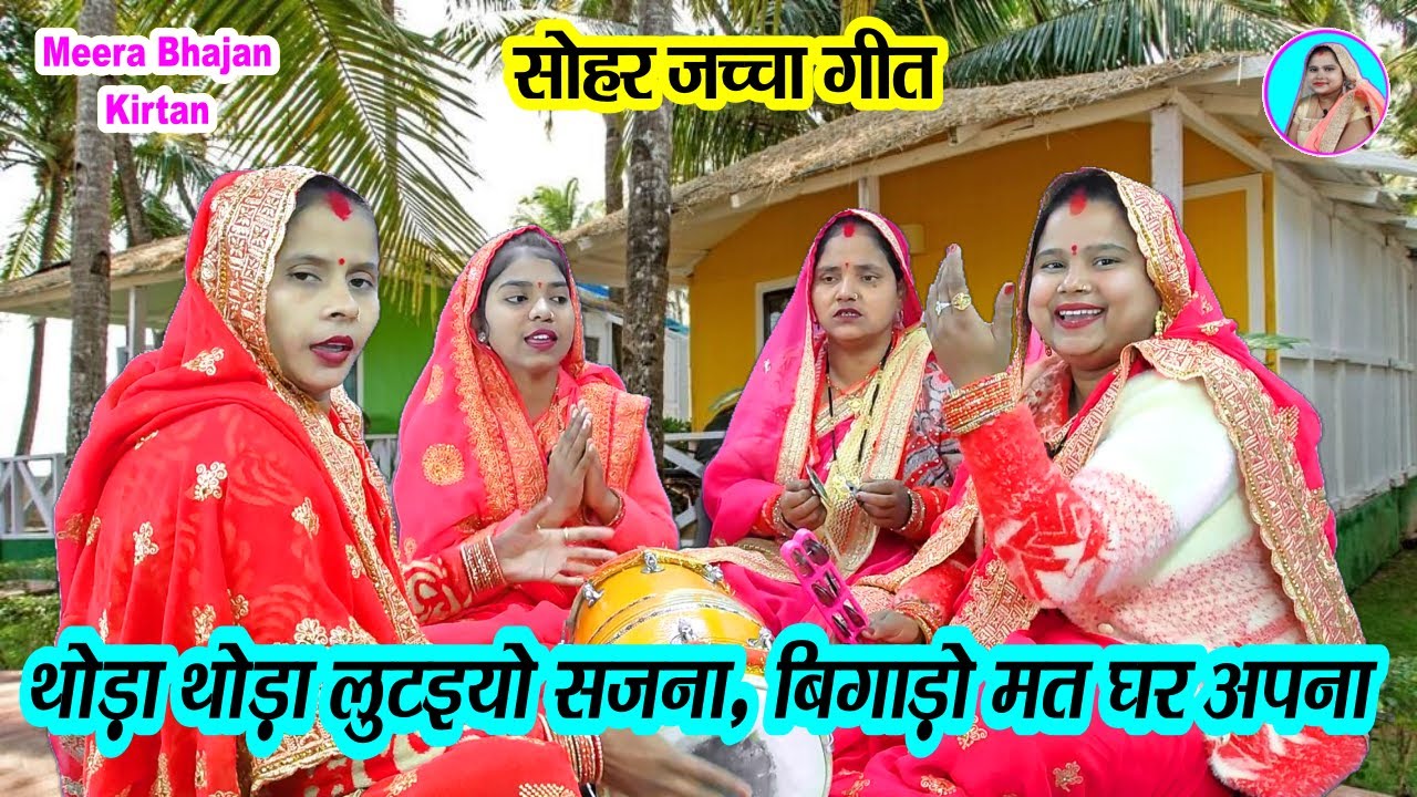 🌹 New 2025 🎈जच्चा गीत🌹 थोडा थोड़ा लुटईयो सजना 👍 बिगाड़ो मत घर अपना #जच्चागीत #जन्मदिनबधाई #dholak