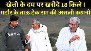 Download Lagu खेती के दम पर खरीदे 18 किले | मटौर के ताऊ टेक राम की असली कहानी | The Airnews MP3