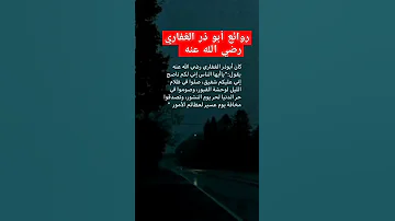 روائع أبو ذر الغفاري رضي الله عنه 