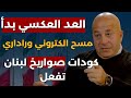 جوني منير:عواصم عربية بلغت لبنان:ضربة ايران آتية! قائد قوة الجو خابر ترامب:هكذا اجلت اميركا اول ضربة