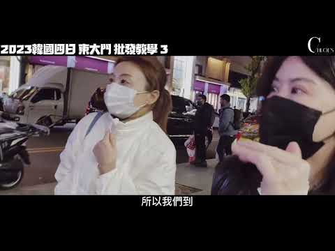 韓國代購兼職創業 月入10萬速成班 chloe’s wholesale 韓國批發代理學院 韓國代購教學