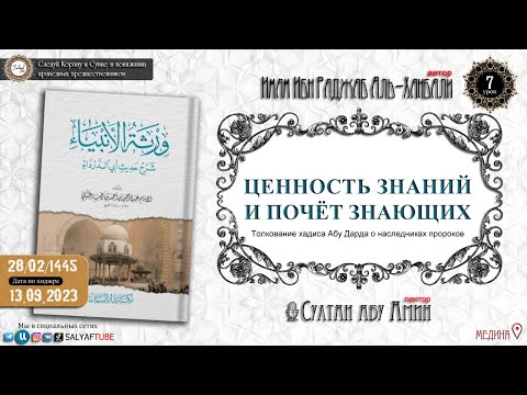 7 урок ЦЕННОСТЬ ЗНАНИЯ И ПОЧЁТ ЗНАЮЩИХ   Толкование хадиса Абу Дарда о наследниках пророка   Султан