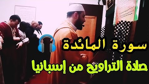صلاة التراويح سورة المائدة 🎧❤️ الحزب 12 قال رجلان🎙️🎧🇲🇦