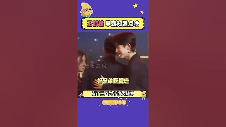 #王鶴棣 你是不是早就知道些什麼 #白鹿 #張凌赫 - 天天要聞