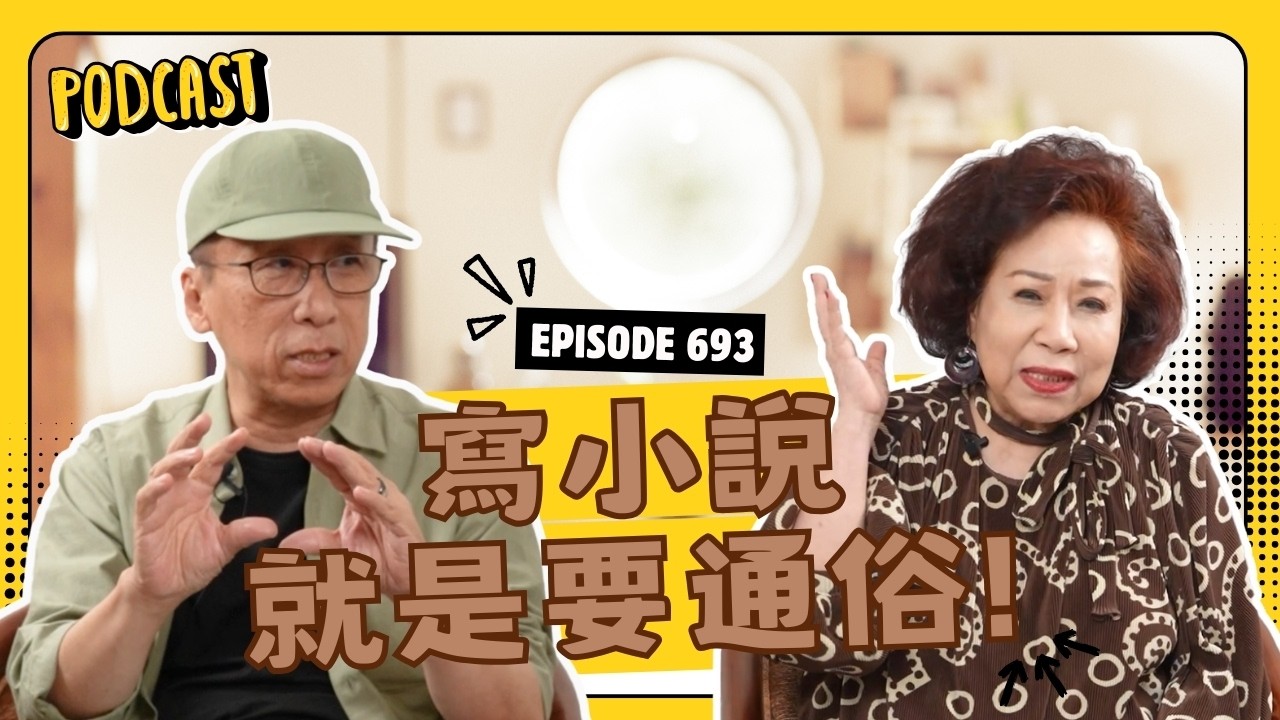 EP693 黃越綏｜【名人專訪】寫小說就是要通俗 Feat. 苦苓