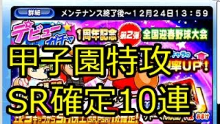 引くべきか 1周年記念 第2弾 全国迎春野球大会 デビューガチャ パワプロアプリ攻略 Hobby23