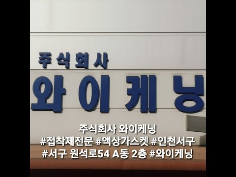가스켓 방수용품은 내가 책임집니다. 원실 와이케닝 주식회사