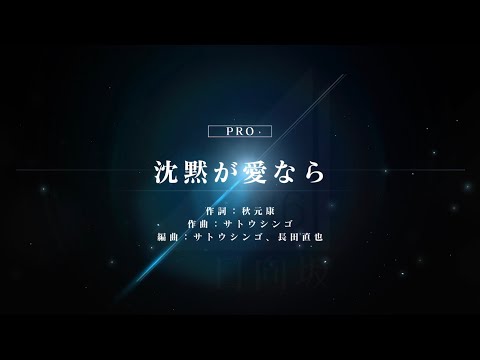 [ユニゾンエアー] BGM無し 沈黙が愛ならば [PRO]FULLCOMBO