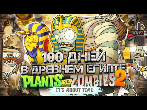 Видео: 100 дней в Древнем Египте в Plants VS Zombies 2!