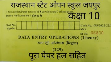 ||RSOS & NIOS|| डाटा एंट्री (229)पेपर हल सहित || कक्षा-10 #exam #viral #open #nios @rsosstudypoint