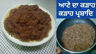 Atte Ka Halwa l Kadah Parshad l ਕੜਾਹ ਪ੍ਰਸ਼ਾਦ | कड़ाह प्रसाद | Wheat Halwa Recipe by Punjabi Cooking