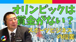 オリンピックビジネスの世界[なぜオリンピックには賞金がないのか？]