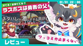 【レビュー】「ネタバレが激しすぎるＲＰＧ―最後の敵の正体は勇者の父―」ツッコミ不可避のネタバレゲー‼️【こねこのるぅ】 #配信するぅ#ケモノVtuber