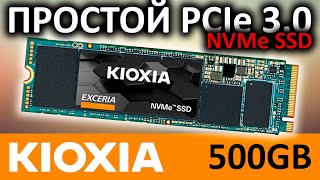 Самый простой SSD KIOXIA Exceria 500GB NVMe LRC10Z500GG8