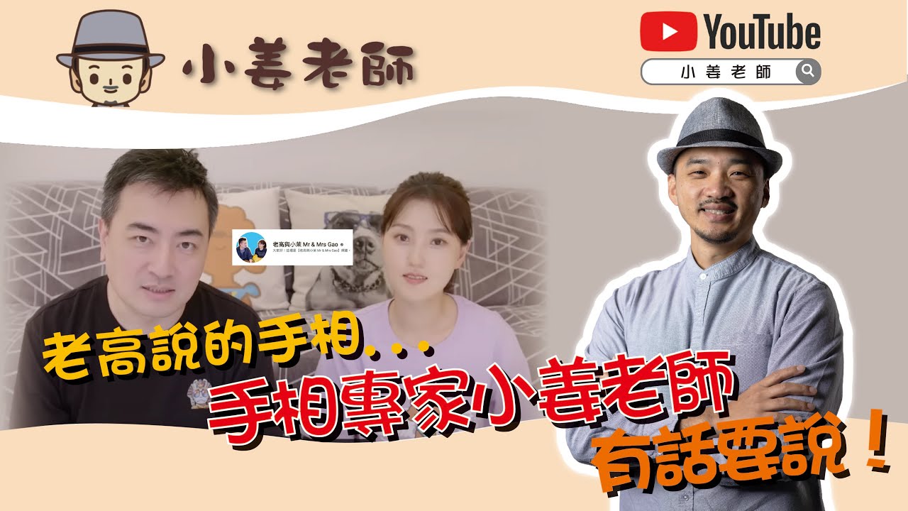 【老高說的手相...手相專家小姜老師有話要說！】小姜老師｜汝來神掌｜手相說明書#12