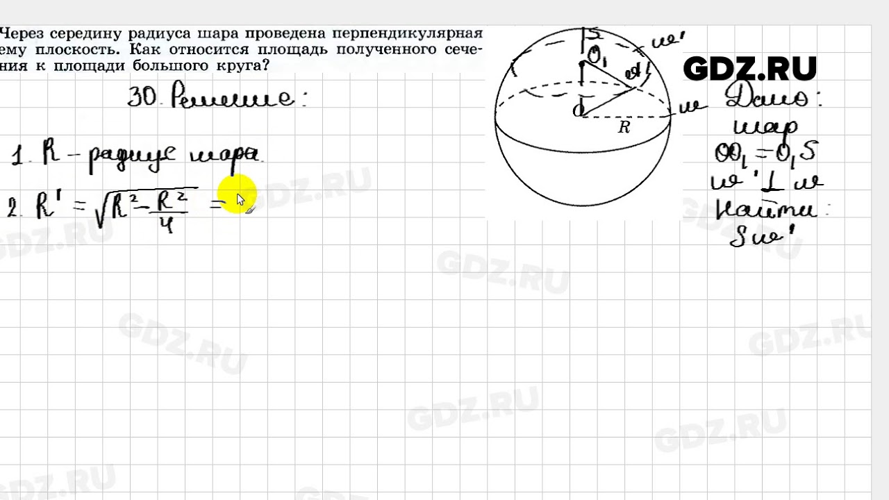 Радиус шара равен 11 см. Через середину радиуса шара. Через середину радиуса шара проведена перпендикулярная. Площадь сечения шара плоскостью перпендикулярной радиусу. Через середину радиуса шара проведено перпендикулярное ему сечение.