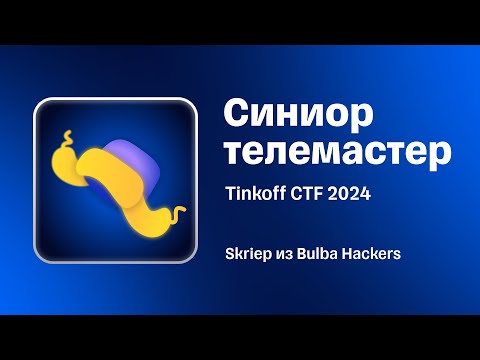 Видео: Разбор таска «Синиор телемастер» с Tinkoff CTF
