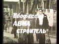 "Профессия Авиастроитель" (1980 год). Фильм студии "Взлёт", посвященный 50-летию ХАИ.