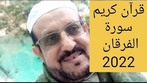 سورة الفرقان كاملة مرتلة بصوت جميل لن تمل من سمعها مع الشيخ / فاروق اليماني جديد 2022