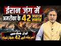 #iran जंग में #usa के 42 जहाज़ तबाह #israel #netanyahu #trump #khamenei| EP-6503