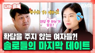 [#나는솔로] 그동안 못다 한 마음을 서로 나누는 솔로들 | EP145 | ENA채널 | 나는 SOLO | 수요일 밤 10시 30분