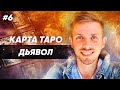 Карты Таро ✦ Старшие арканы Таро - 15 Аркан Таро ✦ значение карты Дьявол