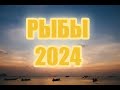 РЫБЫ на 2024 год ( в 3 х частях)