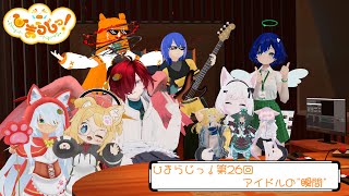 【ひまみん組】天使のひまわり！ラジオ「ひまらじっ！」～第26回～【VRChat】