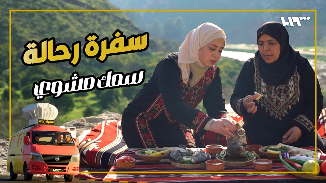 سمك مشوي 🐟😋.. وزيارة لحمامات الشيخ عيسى😍 | سفرة رحالة