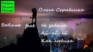 Ольга Серябкина - Бывшие feat. Не забыла, как любила я тебя